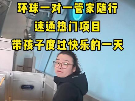 环球影城一对一管家,不买优速通,半日速刷热门项目。带孩子度过快乐的一天#vlog日常 #vlog十亿流量扶持计划 #环球影城 #环球影城攻略 #环球影城攻略一日游