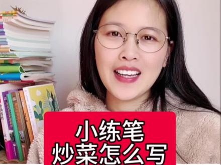 小练笔(炒菜怎么写?)
#作文素材 #作文 #写作技巧 #小学作文 #小练笔