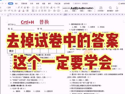去掉试卷中的答案#Excel #excel技巧 #Word@抖音小助手 @创作灵感小助手