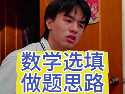 数学选填做题思路#数学思维 #高中生