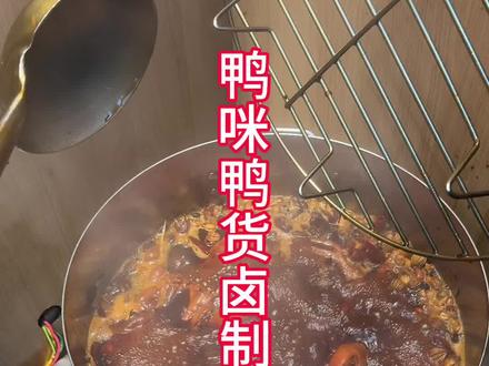 #现做现吃才好吃 #卤鸭配方 #美食详细制作步骤
全网衢州鸭头甜麻辣口味最详细卤制过程