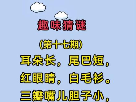 猜一个小动物,你知道答案是什么吗?#猜谜语 #趣味猜谜 #脑筋急转弯 #每日猜谜 #亲子互动
