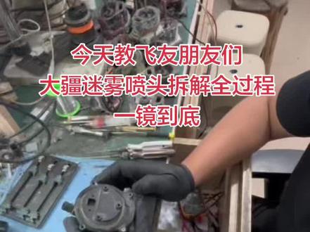 #精修电机 #大疆T100 #大疆T100S 大疆T70P迷雾喷头拆解维修,好多想维修的朋友收到喷头后拆不开,今天教大家怎么拆解,一镜到底@小明修飞机~农业无人机 @大疆无人机维修(收学员)