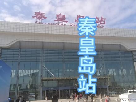 从德州东站乘坐高铁到达秦皇岛站!! #高铁动车 #高铁🚅 #复兴号 #动车组 #高铁上 #旅途 #交通强国铁路先行
