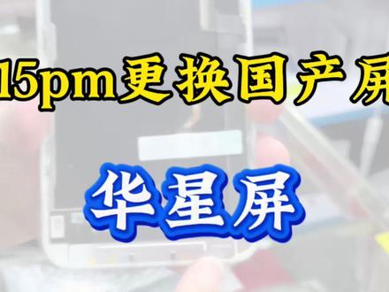 预算不足选择国产屏(华星)怎么样#手机维修 #手机维修换屏 #15pm换屏幕#国产屏 #华星屏