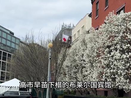 特朗普当面问高市早苗:日本偷袭珍珠港为何不告知美国? #高市早苗 #美日 #抖音全球观察团 #全球记者手记#热点零距离