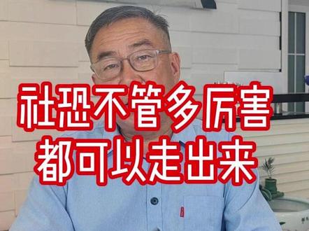社恐不管多厉害 都可以走出来 #社恐 #社交恐惧症 #社交焦虑 #内耗自卑 #社交障碍