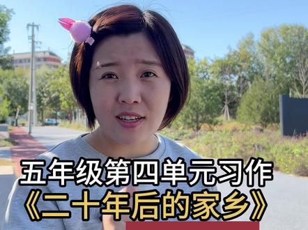 #小学作文 #语文 #语文单元习作 #五年级上册语文 #二十年后的家乡
这是一个典型的想象作文,要处理好如何穿越,怎么写出二十年后的变化很重要。