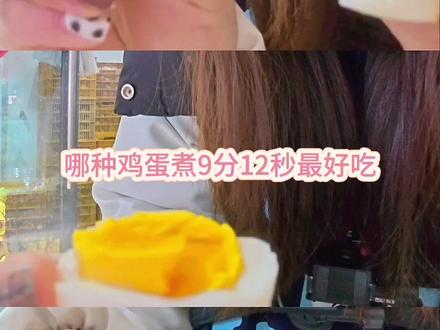 蛋神@爱吃蛋🥚 封神煮蛋法!9分12秒解锁沙沙口感,哪种鸡蛋最好吃?
#跟着蛋神煮鸡蛋 #鸡蛋#日常vlog #蛋门永存 #煮鸡蛋