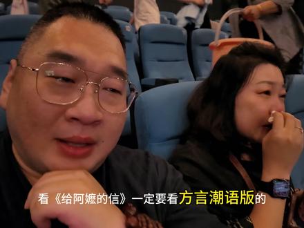 阿嬷的情书火了 潮汕人的有情有义也火了 潮汕更火了 这不是偶然 不知名导演 不知名演员 一起拍出了 高达9.1分 10亿票房的电影黑马。不是电影环境不好 是用真心真诚拍的电影越来越少!这把 潮汕彻底火透了。希望更多人能知道潮汕 了解潮汕 理解潮汕 尊重潮汕!期待下一部佳作《不想失去你》
#给阿嬷的信 #潮汕 #潮汕人 #这不是偶然 #不知不觉就老了