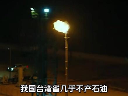 台湾省几乎不产石油,大量依赖进口,为啥油价却那么低?#内容启发搜索#涨知识#真实事件#科普一下#科普知识