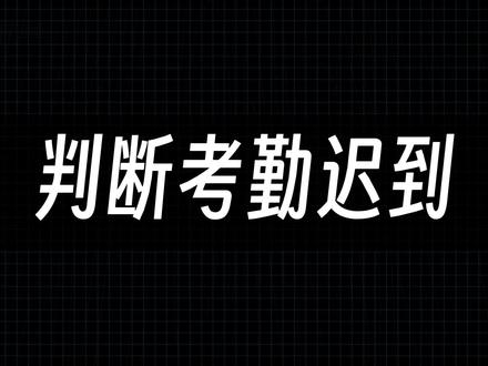 Excel考勤打卡时间如何快速判断人员是否迟到#Excel #考勤 #函数 #if #office办公软件