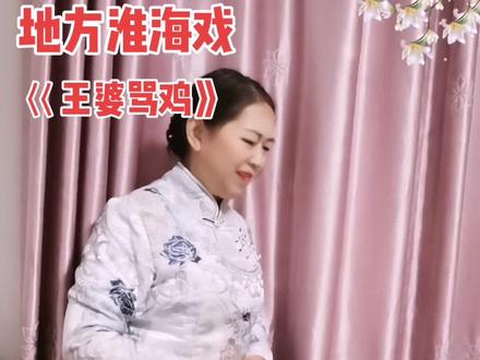 大家好,淮海戏巜王婆骂鸡》与您分享希望大家能够喜欢听完,谢谢!🌹🙏