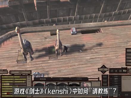 kenshi 如何“请教练”#kenshi #剑士