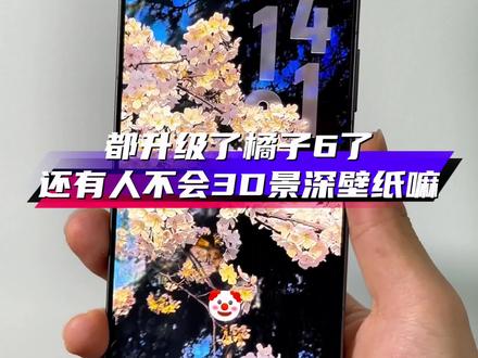 都升级了橘子6了,不会还有人不会裸眼3D景深空间壁纸吧?#originos6 #iQOO #iQOO15Ultra #玩机技巧 #抖音给我流量 @抖音作者助手 @上热门🔥🔥🔥 @DOU+上热门 @抖音小助手 @iQOO手机