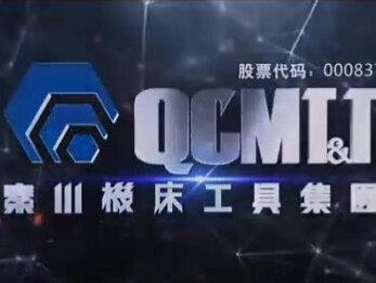 #秦川集团 拥有权属企业秦川机床本部、#宝鸡机床 、#汉江机床 、#汉江工具 、#沃克齿轮 等多家子公司,是我国精密数控机床与复杂工具研发制造基地、中国#机床工具行业的龙头骨干企业,以产业链完整、产品线众多、系统集成能力强大、综合竞争优势显著等实力,跻身全球知名机床工具企业集团行列。