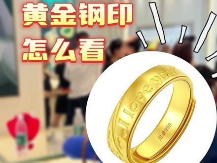 不少小姐妹第一次入手黄金首饰,看到首饰内部的印记不理解其代表什么意思。🙋下面展开说说'黄金印记’,拿小本本记好啦❣️
🗣️按国标要求,标准的印记内容应包括:厂家代号、材料、纯度以及镶钻首饰主钻石(0.10 克拉以上)的质量。
材料+纯度,例如:足金999, Au999, Au750,G750, G18K
✨Au(黄金的化学符号)、G(黄金英文字 GOLD
缩写)
这两种字母可以代表黄金。
✨品牌商会在材料纯度前加上品牌名或 LOGO,比如周大福的是 CTF,周六福是 ZLF,老鳳祥等,深圳水贝供应商也会在首饰前打上自己的厂家代号,没有印记的足金首饰不一定是假的,但一定是不符合标准的。
🙅如果首饰上面只有999,那一定是假的!
🙅以下这些都不是黄金,切勿以真金价格买到jia金
24K KP、24k GP 是电镀金
24K KF是包金
GF和KGF 是锻压金
泰国沙金、越南老金、南非锡金
#重庆水贝 #重庆黄金 #重庆恒泰#黄金按克卖 #重庆黄金批发去哪里