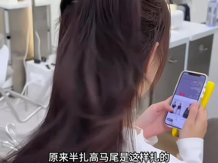 原来高颅顶半扎发这样扎的 #头发怎么扎好看 #半扎发 #高颅顶 #发型教程 #简单好看发型