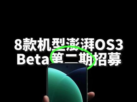 8款机型今日开启小米澎湃OS3Beta第二期招募,其中小米机型包括17系列全系4款机型和平板8系列的2款机型,红米系列仅支持红米K90ProMax和红米K90。beta版体验与正式版可能有差异,不建议普通用户或主力机升级#小米澎湃OS3 #澎湃OS3 #澎湃3.0什么时候更新 #小米17 #红米K90