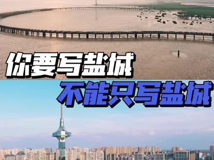 你要写盐城,就不能只写盐城❤️
#江苏美好推荐官 #盐城 #我为家乡代言 #旅行大玩家 @DOU+小助手 @抖音小助手