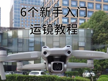6个新手入门运镜教程 #大疆 #无人机 #运镜 #航拍
