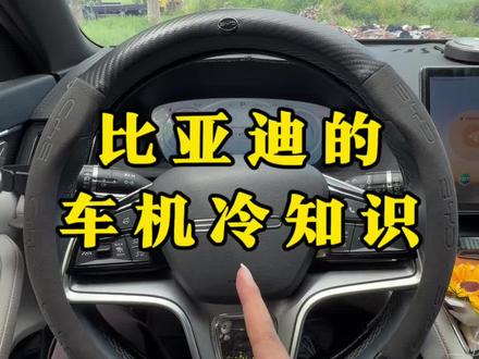 比亚迪的冷知识,一条视频给你讲解清楚。#比亚迪#比亚迪宋plus#比亚迪用车技巧 #每天一个用车知识