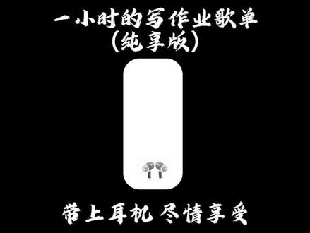 宝子们,冬至快乐,一小时的写作业纯享歌单来啦
(写作业歌单✏️下午茶歌单☕️散步歌单🎶通勤歌单🚗)
#冬至 #音乐分享 #戴上耳机 #当葡萄成熟时 #凡人歌