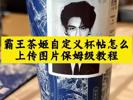 #霸王茶姬张凌赫杯贴 #霸王茶姬定制杯贴教程 霸王茶姬diy杯贴怎么导入 霸王茶姬杯贴怎么导入图片 霸王茶姬自定义杯贴图片上传教程 #张凌赫定制杯贴 霸王茶姬专属杯贴怎么下单 霸王茶姬张凌赫杯贴原图获取教程 霸王茶姬杯贴 霸王茶姬张凌赫联名贴纸 设置教程 #霸王茶姬张凌赫联名杯贴 霸王茶姬自定义杯贴 霸王茶姬自定义杯贴上传教程来了!张凌赫霸王茶姬杯贴 霸王茶姬杯贴怎么导入图片教程 霸王茶姬张凌赫联名杯贴 霸王茶姬张凌赫杯贴 霸王茶姬自定义杯贴 张凌赫杯贴 霸王茶姬怎么上传杯贴教程 霸王茶姬自定义杯贴图片上传 张凌赫霸王茶姬杯贴 霸王茶姬自定义杯贴张凌赫 霸王茶姬杯贴导入图片方法 霸王茶姬联名饮品杯贴 霸王茶姬杯贴教程 霸王茶姬杯贴图片导入 霸王茶姬联名贴纸怎么获得 霸王茶姬张凌赫图片怎么导入 霸王茶姬自定义杯贴教程 杯贴霸王茶姬怎么上传图片 #剪映 霸王茶姬自定义杯贴教程 张凌赫 霸王茶姬张凌赫联名杯贴 霸王茶姬张凌赫杯贴设置教程 霸王茶姬自定义杯贴图片 张凌赫霸王茶姬杯贴 霸王茶姬杯贴图片导入