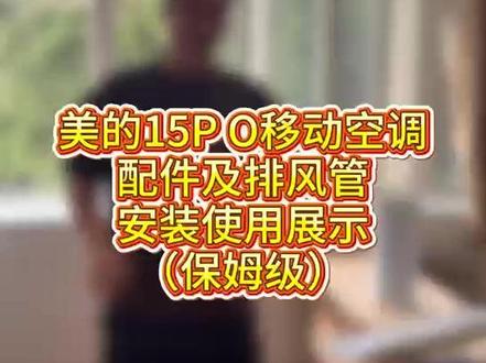 美的15PO 一匹移动空调排风管安装和使用(保姆级教程) #美的#安装攻略#移动空调#安装#解决用户问题
