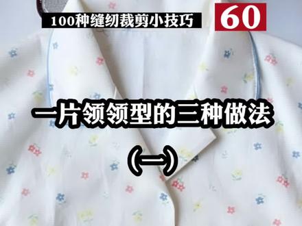 缝纫裁剪小技巧之一片领领型的三种做法(一)#爱手工爱生活 #缝纫日常 #裁剪美好生活