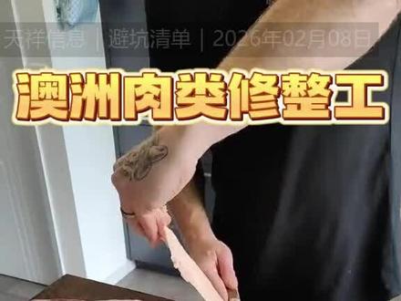 澳洲肉厂,比你想象中累多了,不推荐