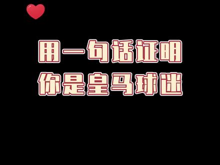 一句话证明你是皇马球迷#西甲 #皇马 #足球的魅力是什么 #遇见足球 #足球