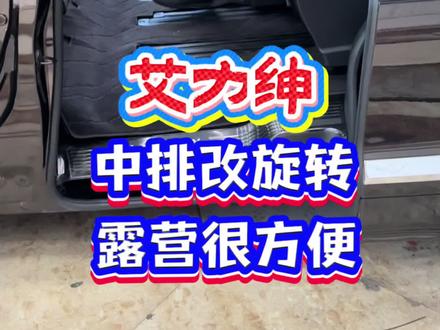 本田艾力绅,中排座椅改向后旋转,就是一个宽敞好用的露营床车,可以睡觉,可以打牌吃饭,带孩子出去玩,非常实用。#奥德赛改床车 #艾力绅改床车 #奥德赛座椅旋转 #艾力绅座椅旋转