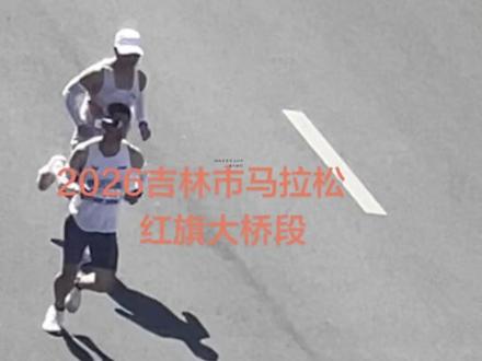 2026年吉林市马拉松比赛于5月31日7:00在吉林市人民广场鸣枪起跑,全程42.195公里,参赛人数约3万人。#2026吉林市马拉松#红旗大桥段实况随拍#