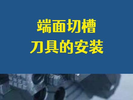 端面切槽刀具怎么安装?2分钟不到就看懂了,仔细看哦 #数控车床培训 #数控机床培训 #零基础数控教学 #兰生数控培训 @抖音小助手