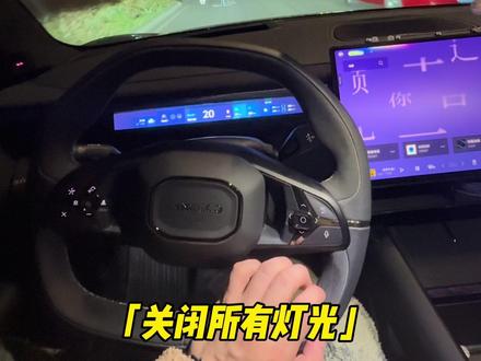 #领克10emp 语音关闭灯光测试,系统版本为2.1,最近没有收到ota;#领克语音关闭灯光 #用车体验