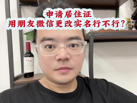 一条视频告诉你申请居住证用朋友微信更改实名应付检查行不行的通?#知识分享内容太过真实 #横琴粤澳深度合作区 #一签多行 #澳门 #澳门旅游