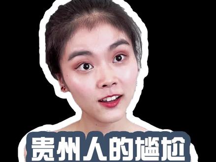 贵州人的尴尬 #贵州 #贵州方言教学 #四川方言笑话 #迷惑行为大赏 #内容过于真实 #剧情