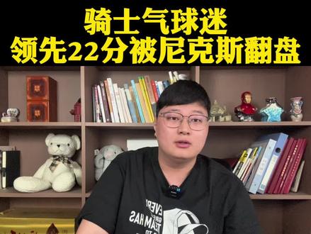 骑士最后七分钟领先尼克斯22分被加时赛翻盘!布伦森狂点名哈登 #骑士vs尼克斯#哈登#米切尔#布伦森#dou来NBA