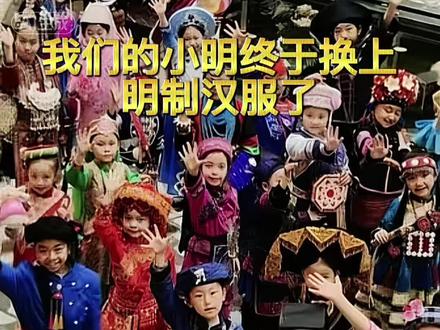 我们的小明终于穿上大明衣冠上马年春晚了#汉服 #春晚 #小明 #明制汉服 #好客论道