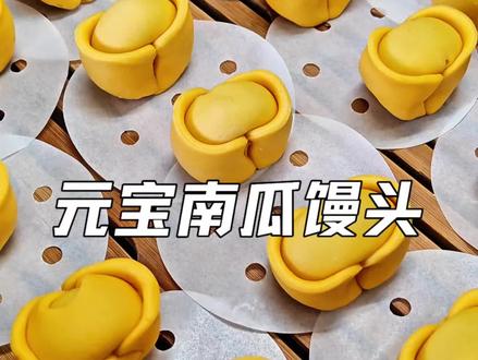 元宝馒头的做法,简单易学餐桌上的必备品,寓意新一年招财进宝、金玉满堂#中式面点 #元宝馒头 #面食分享 #南瓜馒头