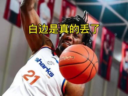 白边儿是真的丢了…… #cba总决赛#上海男篮vs广厦男篮#怀特塞德#dou是球评人#dou来cba