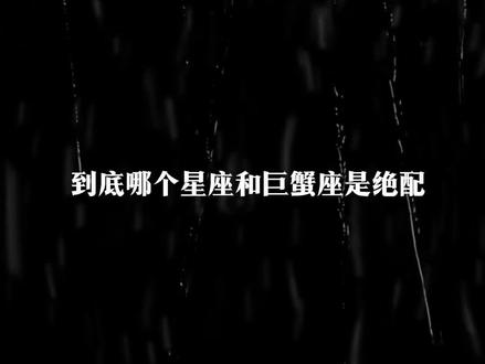 到底哪个星座和巨蟹座是绝配#巨蟹座