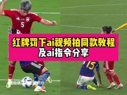 红牌罚下ai视频拍同款教程 小女孩被罚
红牌罚下ai视频拍同款
#红牌罚下名场面原视频
#足球赛场红牌误判
足球场挥拳打人红牌制作
没有犯规动作原视频
红牌事件回放ai
红牌罚下名场面原视频
马宁红牌事件回放
足球误判处罚
红牌罚下名场面ai制作完整些的
红牌罚下视频原版
外国人看红牌罚下ai视频
女生被罚红牌
马宁红牌回放
红牌事件原视频
日本队vs中国队红牌回放原视频
小女孩被罚红牌
足球误判规则
红牌罚下手势
足球误判集锦
裁判红牌集锦
足球红牌
裁判掏错红牌视频
红牌罚下爆笑名场面
红牌误判争议
红牌罚下名场面ai制作教程
中日足球红牌误判回放
国足打日本冲突名场面
国足打日本
中日足球精彩瞬间
足球赛场红牌事件
足球场挥拳打人红牌制作
足球赛场红牌误判
红牌误判回放
裁判出示红牌名场面
红牌判罚原视频
足球恶搞
足球赛场搞笑判罚
足球误判
足球ai
#即梦Ai #Ai分身戏精大赛 #我的Ai分身杀疯了