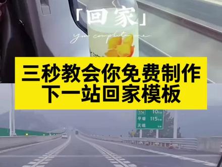 下一站回家模板制作教程 下一站回家模板拍同款 下一站回家模板视频 下一站回家模板2026版 回家模板一键剪同款 #下一站回家 高铁 #回家过年 #下一站 #剪映 #自驾游
