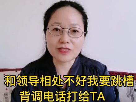 我和领导相处不好要跳槽,背调电话打给他,offer我还能拿到吗?#offer #职场跳槽#入职背景调查 #公司背调 #如何和领导相处