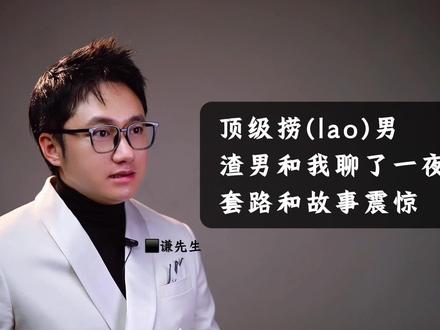 超出想象的顶级(lao)捞男(zha)渣男