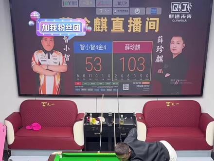 老薛太残暴了#薛珍麒 #智小智 #台球 #追分