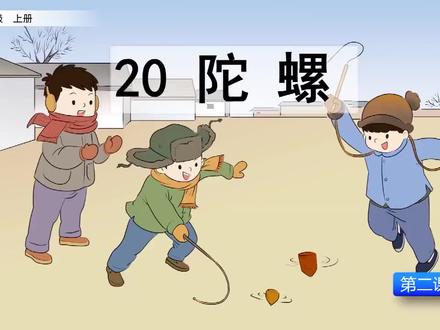 课文讲解-语文-4上-20 陀螺(第2课时)