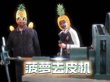 广西大爷发明菠萝自动削皮机#我爱发明 #发明